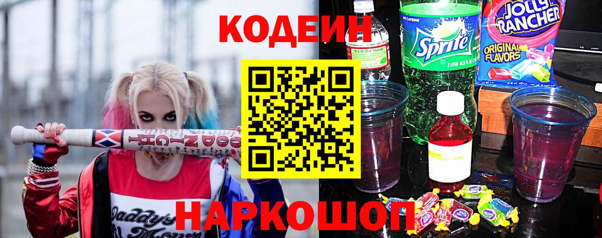 Краснокаменск  Codein напиток Lean (лин)  Вход с VPN 